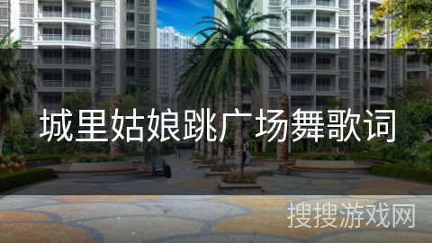 城里姑娘跳广场舞歌词