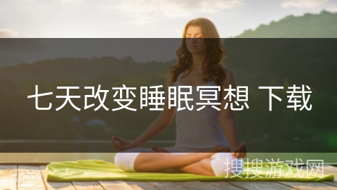 七天改变睡眠冥想 下载