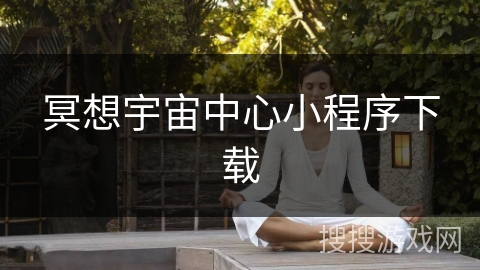 冥想宇宙中心小程序下载