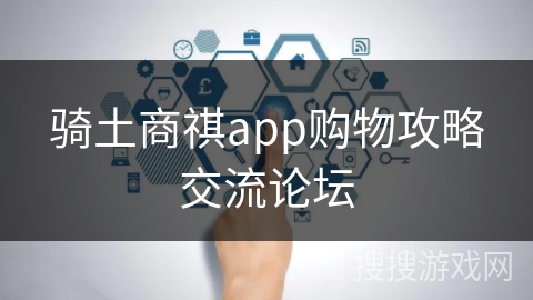 骑土商祺app购物攻略交流论坛 骑土商祺app购物攻略交流论坛