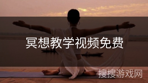 冥想教学视频免费