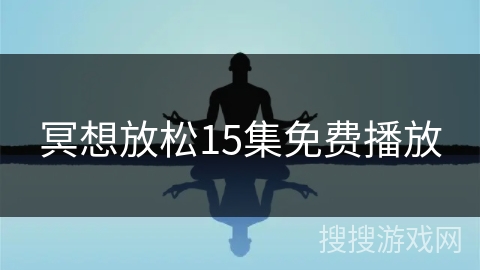 冥想放松15集免费播放