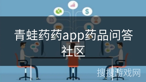 青蛙药药app药品问答社区 青蛙药药app药品问答社区