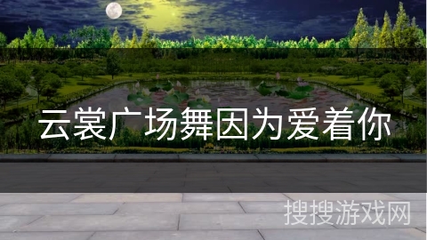 云裳广场舞因为爱着你 云裳广场舞因为爱着你