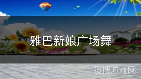 雅巴新娘广场舞