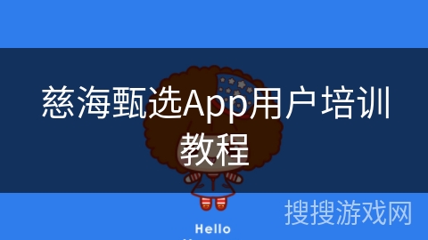 慈海甄选App用户培训教程