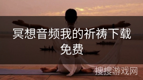 冥想音频我的祈祷下载免费