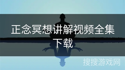 正念冥想讲解视频全集下载