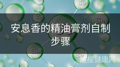 安息香的精油膏剂自制步骤