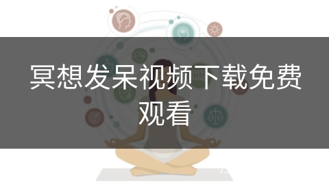 冥想发呆视频下载免费观看