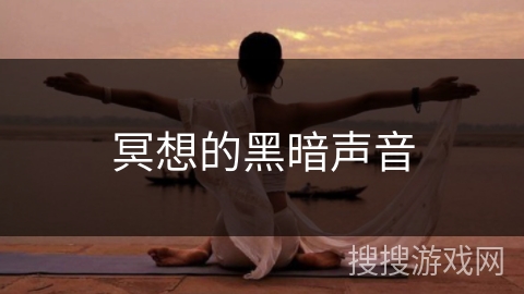 冥想的黑暗声音