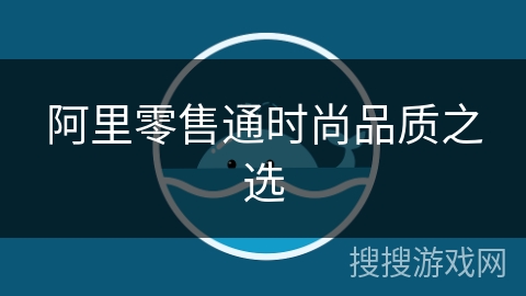阿里零售通时尚品质之选 阿里零售通时尚品质之选