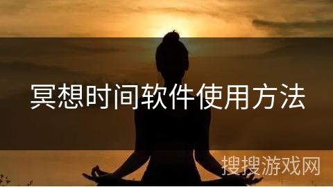 冥想时间软件使用方法