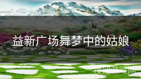 益新广场舞梦中的姑娘 益新广场舞梦中的姑娘