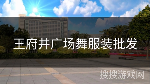 王府井广场舞服装批发