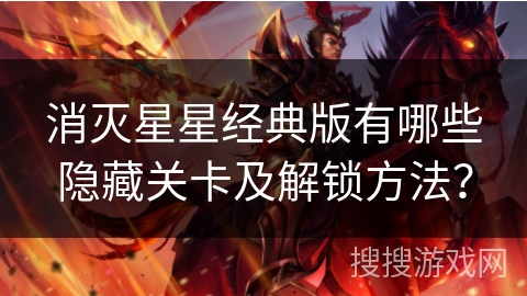 消灭星星经典版有哪些隐藏关卡及解锁方法？