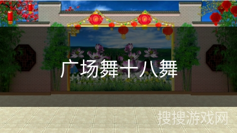 广场舞十八舞