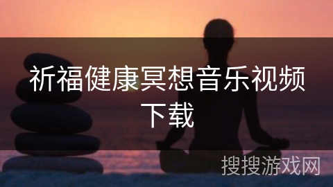 祈福健康冥想音乐视频下载