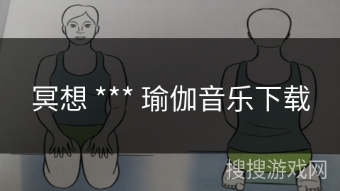 冥想 *** 瑜伽音乐下载