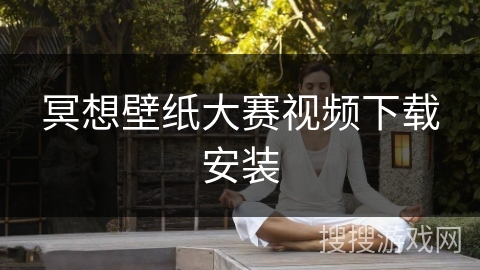 冥想壁纸大赛视频下载安装