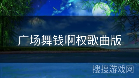 广场舞钱啊权歌曲版