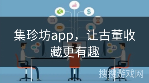 集珍坊app，让古董收藏更有趣