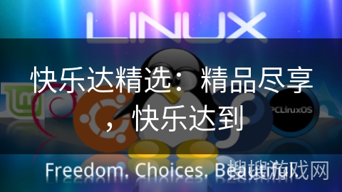 快乐达精选：精品尽享，快乐达到