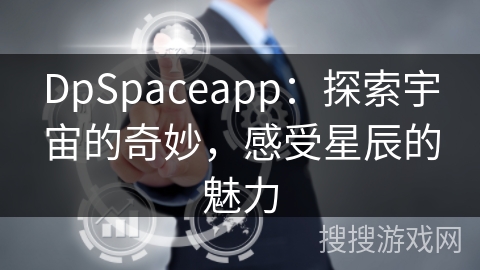DpSpaceapp：探索宇宙的奇妙，感受星辰的魅力