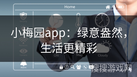 小梅园app：绿意盎然，生活更精彩