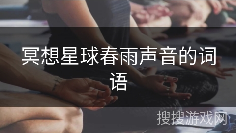 冥想星球春雨声音的词语