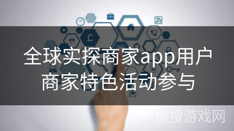 全球实探商家app用户商家特色活动参与