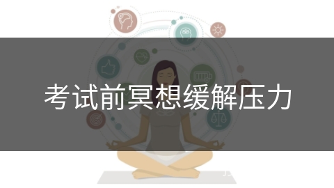 考试前冥想缓解压力