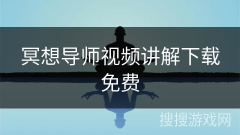 冥想导师视频讲解下载免费