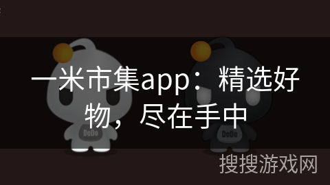 一米市集app：精选好物，尽在手中