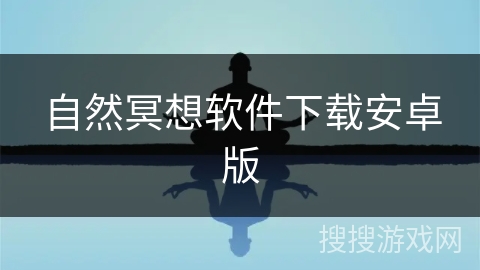 自然冥想软件下载安卓版