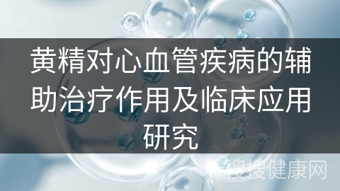 黄精对心血管疾病的辅助治疗作用及临床应用研究