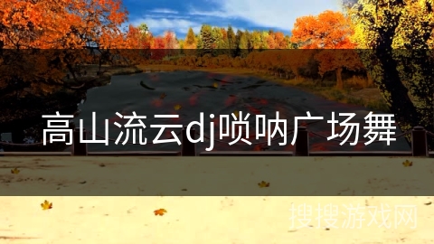 高山流云dj唢呐广场舞 高山流云dj唢呐广场舞