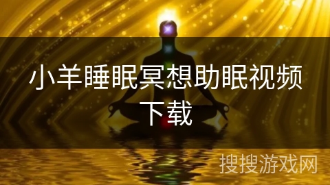 小羊睡眠冥想助眠视频下载