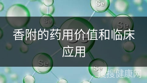 香附的药用价值和临床应用