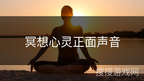 冥想心灵正面声音
