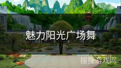 魅力阳光广场舞