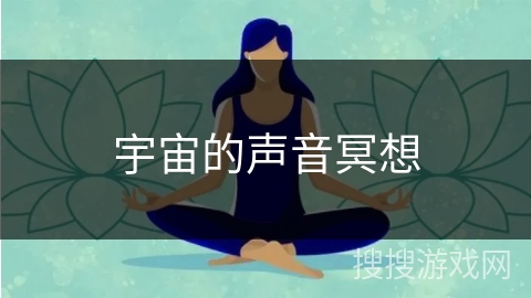 宇宙的声音冥想