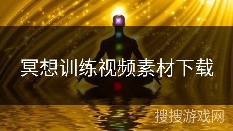 冥想训练视频素材下载