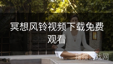 冥想风铃视频下载免费观看