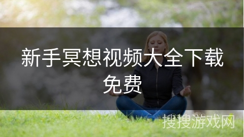 新手冥想视频大全下载免费