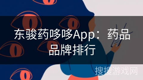 东骏药哆哆App：药品品牌排行