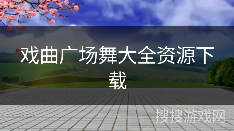 戏曲广场舞大全资源下载