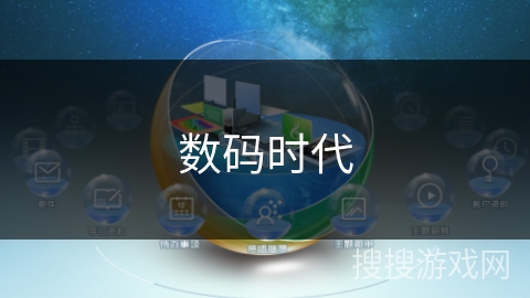 数码时代 数码时代