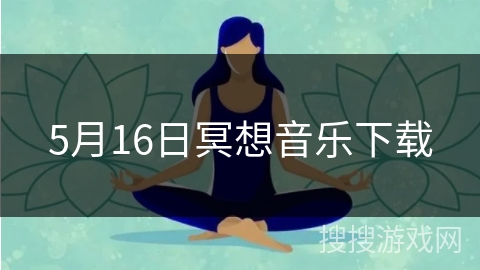 5月16日冥想音乐下载