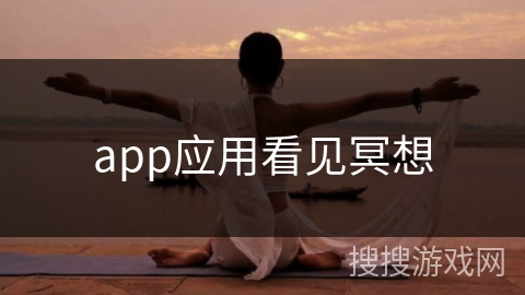 app应用看见冥想